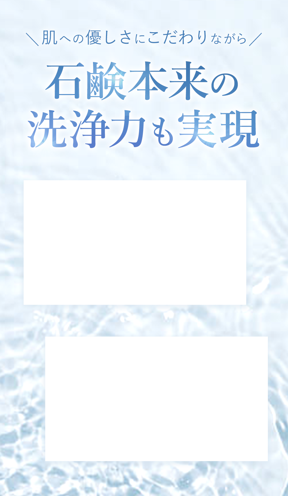 肌へのやさしさにこだわりながら石鹸本来の洗浄力も実現