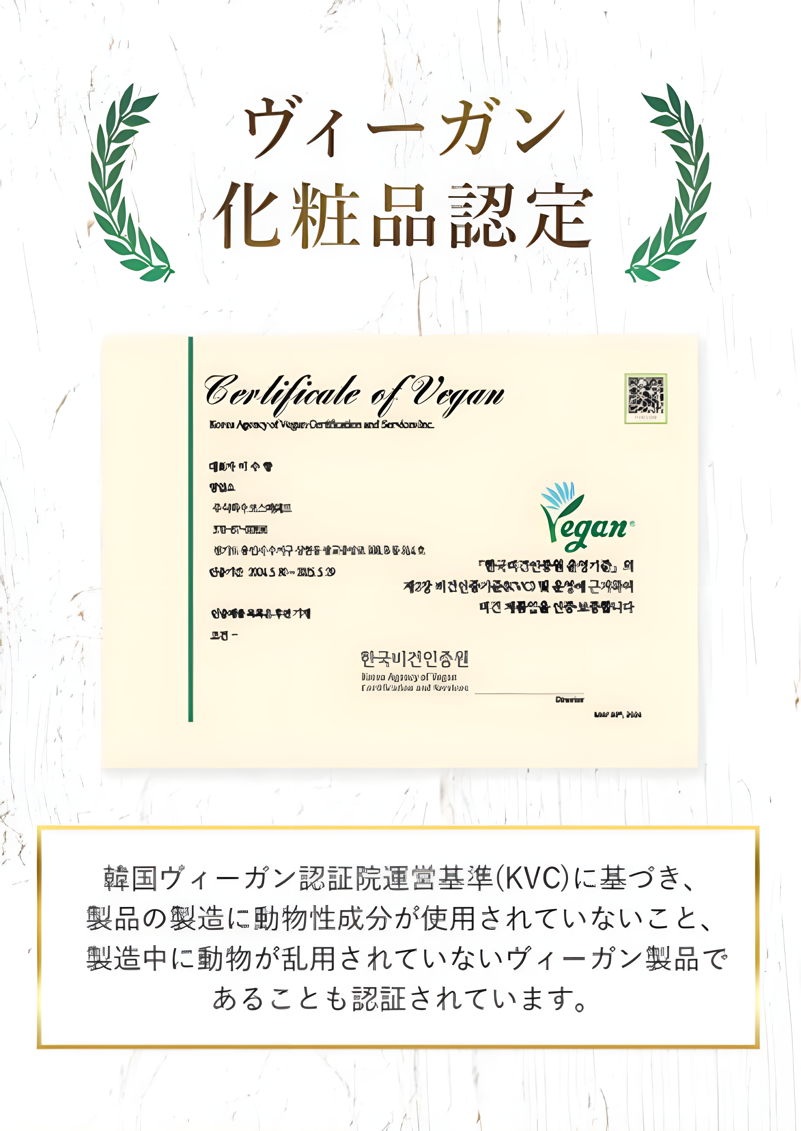 ヴィーガン認定化粧品