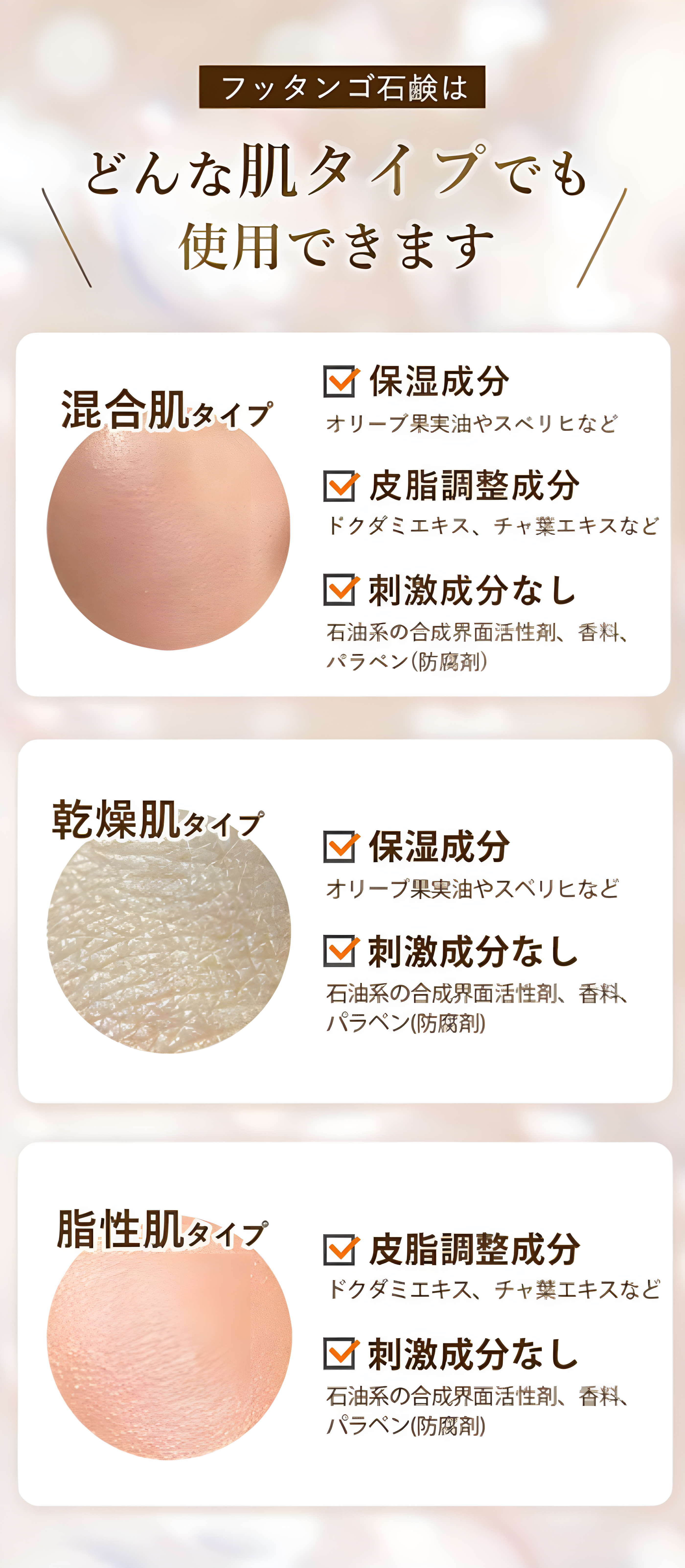 フッタンゴ石鹸はどんな肌タイプでも使用できます。