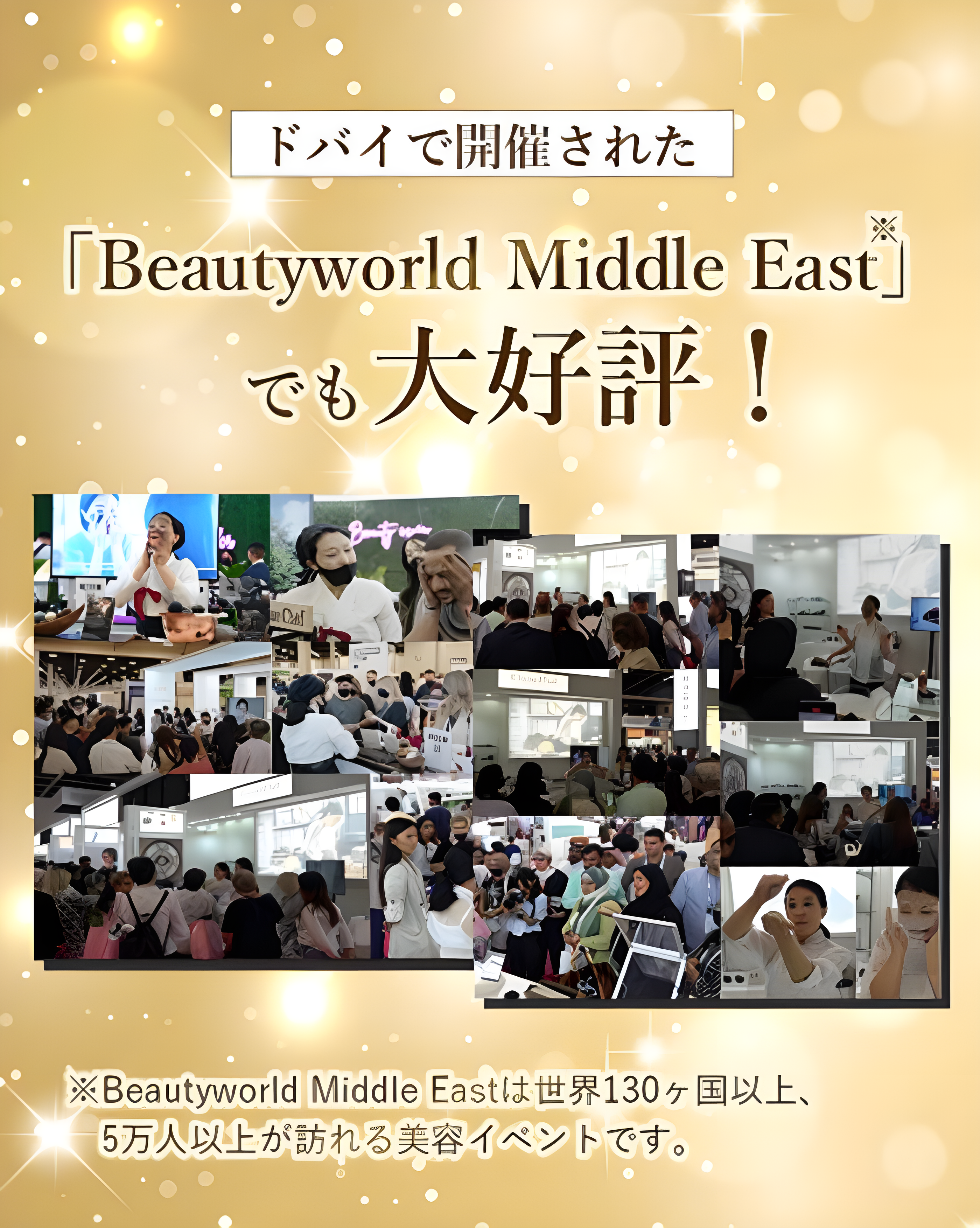 ドバイで開催された「Beautyworld Middle East」でも大好評！